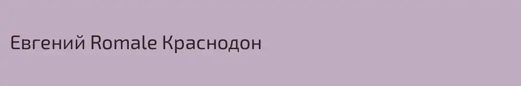 Евгений Romale Краснодон